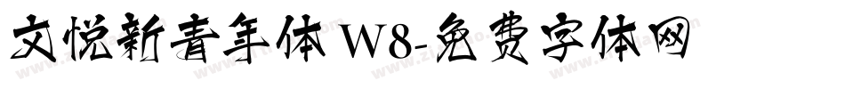 文悦新青年体 W8字体转换